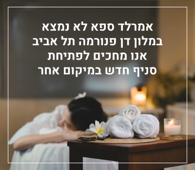 אמרלד ספא לא נמצא במלון דן פנורמה תל אביב אנו מחכים לפתיחת סניף חדש במיקום אחר